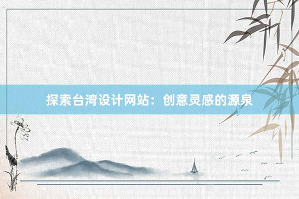 探索台湾设计网站：创意灵感的源泉