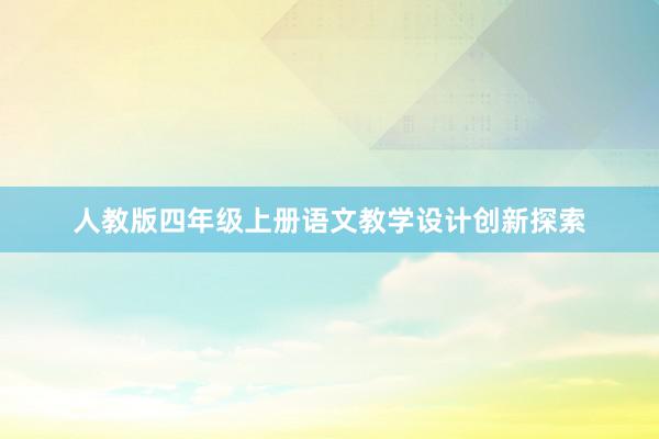 人教版四年级上册语文教学设计创新探索